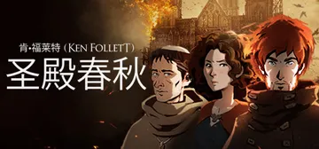 圣殿春秋 v1.1.703（Ken Follett's Th封面