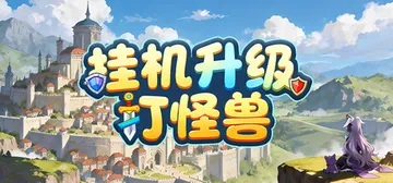 挂机升级打怪兽 免安装中文版封面