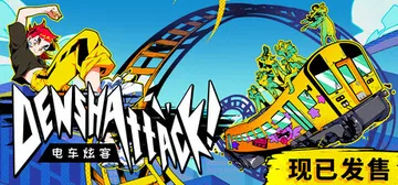 电车炫客 Build.25386308（Denshattack）免安装中文版封面
