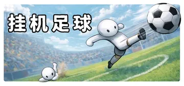 挂机足球 Build.24210198（Goal Idle）封面
