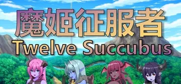 魔姬征服者 Build.19800937（Twelve Su封面