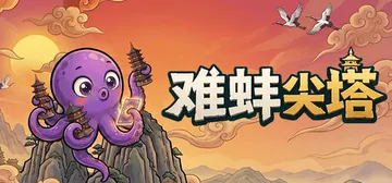 难蚌尖塔 v0.81（Meme Tower）免安装中文版封面