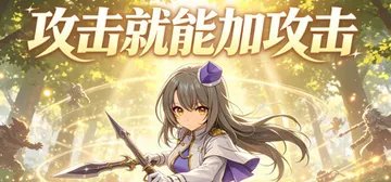攻击就能加攻击 Build.24212770（Attack 封面