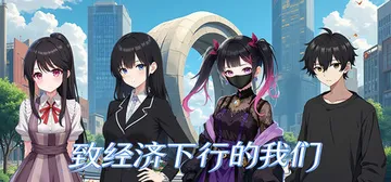 致经济下行的我们 Build.24049148 免安装中文版封面