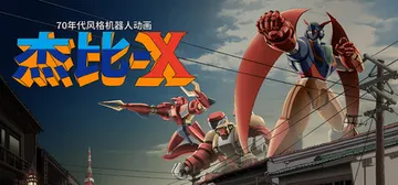 70年代风格机器人动画 杰比-X Build.23113923（70s-style Robot Anime Geppy-X）免安装中文版封面