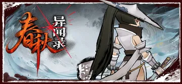 春秋异闻录 Build.24237949（The Hidde封面