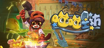 喵喵工坊 Build.24200316（MeowCraft）封面