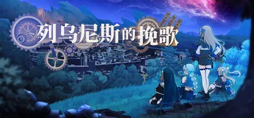 列乌尼斯的挽歌 Build.24229488（Requiem of Reuinis）免安装中文版封面