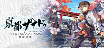 亰都幻都 -樱花幻舞- v1.04（KYOTO XANADU -the Blooming Phantom-）免安装中文版封面