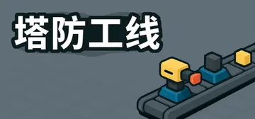 塔防攻线 Build.24226317（TowerLine）封面