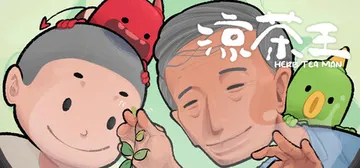 凉茶王|涼茶王 Build.24261404（Herb Tea Man）免安装中文版封面