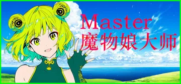 Silan 魔物娘大师! Build.24254250（Si封面