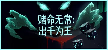 赌命无常：出千为王 Build.24240289（Cheat封面
