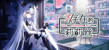 不/存在的莉莉丝 v1.0.11（The NOexisten封面