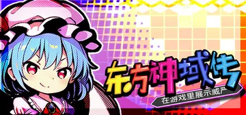 东方神域传 在游戏里展示威严 v1.9.21（Touhou 封面