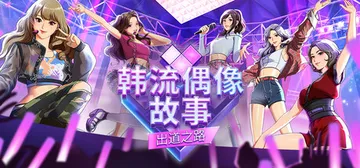 韩流偶像故事：出道之路 Build.24261286（K-pop Idol Stories Road to Debut）免安装中文版封面