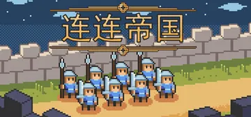 连连帝国 Build.24249958（Link Empir封面