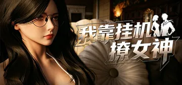 我靠挂机撩女神 Build.23929332（Flirtin封面