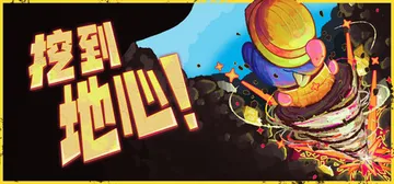挖到地心！Build.24241149（Diggin）免安装中文版封面