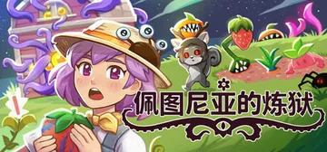 佩图尼亚的炼狱 Build.24233430（Petunia封面