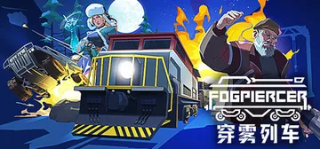 穿雾列车 Build.24274746（Fogpiercer封面