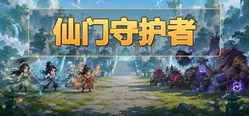 仙门守护者 Build.24278302（Immortal 封面