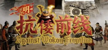 抗倭前线 Build.24288786（Against Wo封面