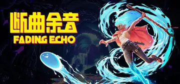 断曲余音 Build.24261641（Fading Ech封面
