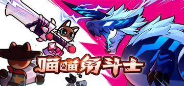 喵喵角斗士 Build.24312239（Cat Gladi封面