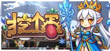 挖个蛋 Build.24293853（Delvegg）免安装封面