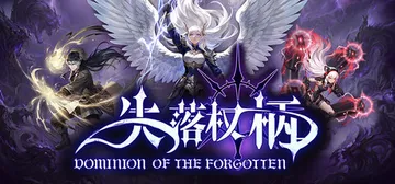 失落权柄 Build.24290328（Dominion O封面