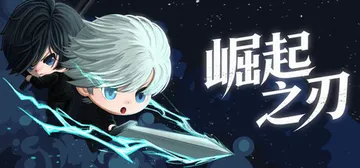 崛起之刃 Build.24207419（Risen Blade）免安装中文版封面