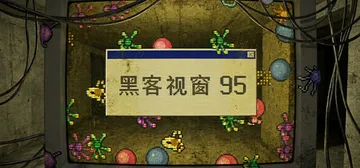 黑客视窗95 Build.24322143（WinHack 封面