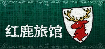 红鹿旅馆 Build.24311434（Scarlet Deer Inn）免安装中文版封面