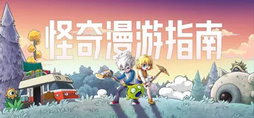 怪奇漫游指南 Build.24​342896（Wonderi封面