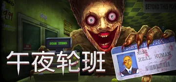 午夜轮班 Build.24258857（Shift At M封面