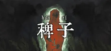 稗子 Build.24297828（The Dream Of A Cockspur）免安装中文版封面
