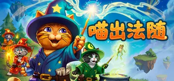 喵出法随 v1.00（Meowgic）免安装中文版封面