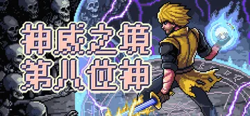 神威之境：第八位神（Majestria Incrementa封面