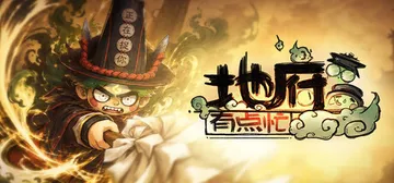地府有点忙 Build.24315092（Reap and 封面