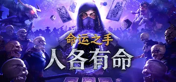 命运之手：人各有命 Build.24328993（Hand 封面
