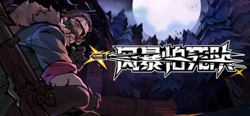 风暴怕死队 Build.24336598（Pass the 封面