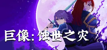 巨像：蚀世之灾 Build.24337835（Colossu封面