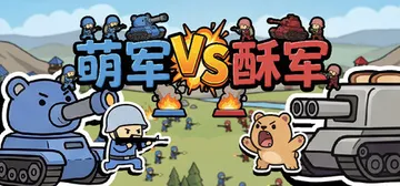 萌军VS酥军 v1.0.13（Moearmy Vs Suarmy）免安装中文版封面
