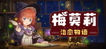 梅莫莉：治愈物语 Build.24350951（Memory封面