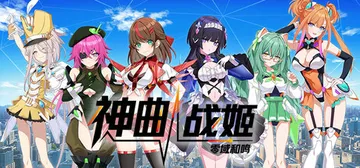 神曲战姬：零域和鸣 Build.23850624（Valky封面