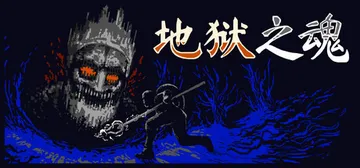 地狱之魂 Build.24365133（Souls Infe封面