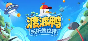 渡渡鸭与折叠世界（Dodo Duckie）免安装中文版封面