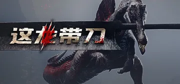这龙带刀（Dinoblade）免安装中文版封面