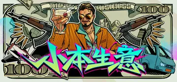 小本生意 单机+联机（Dirty Business）免安装中封面